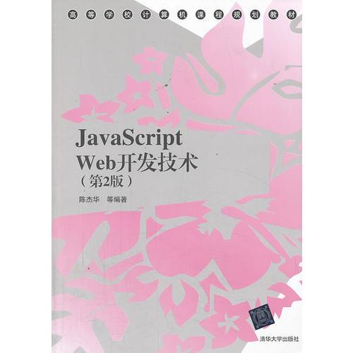 JavaScript Web开发技术（第2版）（高等学校计算机课程规划教材）