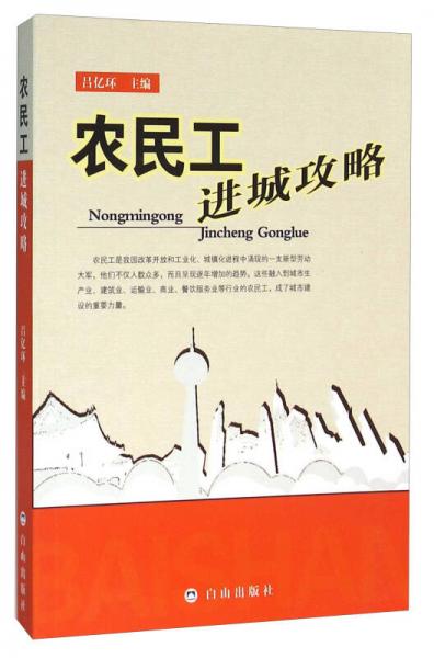 農(nóng)民工進(jìn)城攻略