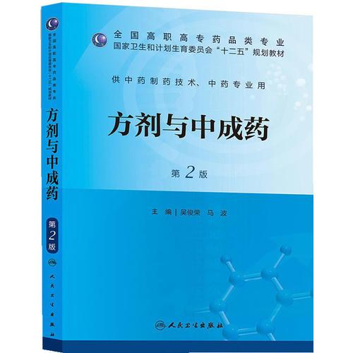 方劑與中成藥（第二版/高職中藥/十二五規(guī)劃）