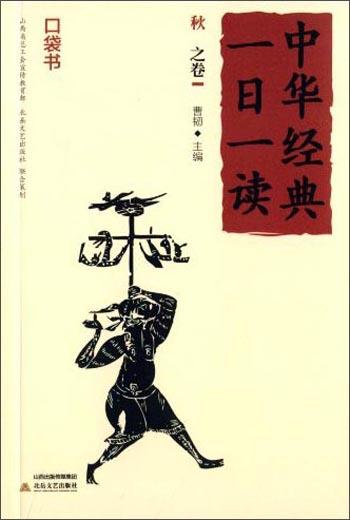 中華經(jīng)典一日一讀. 秋之卷