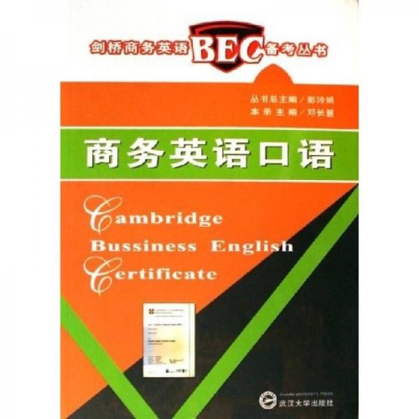劍橋商務(wù)英語BEC備考叢書：商務(wù)英語口語