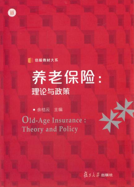 信毅教材大系·養(yǎng)老保險：理論與政策
