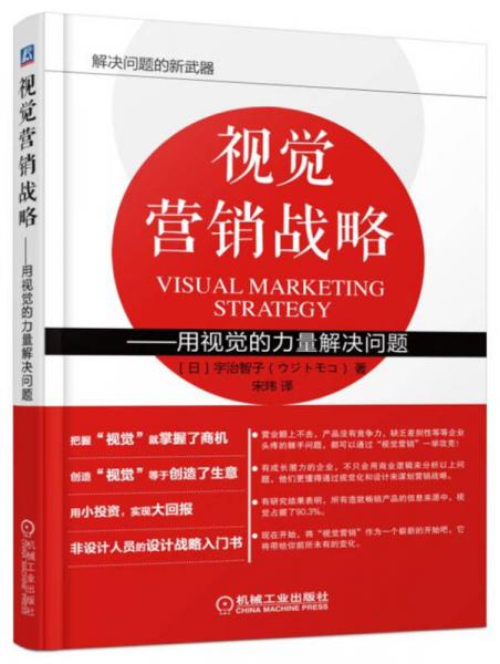 视觉营销战略 用视觉的力量解决问题