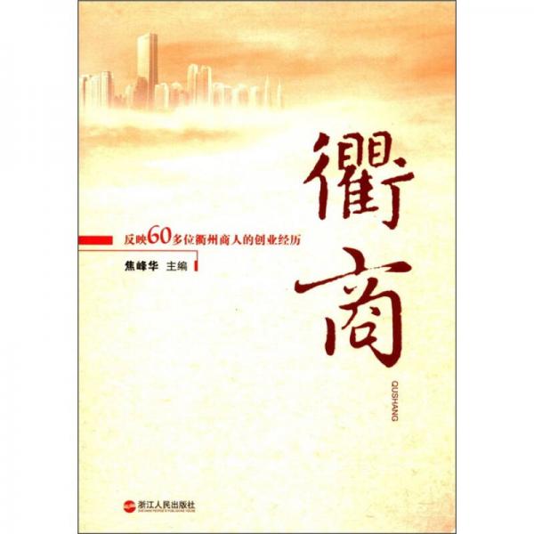 反映60多位衢州商人的創(chuàng)業(yè)經(jīng)歷：衢商