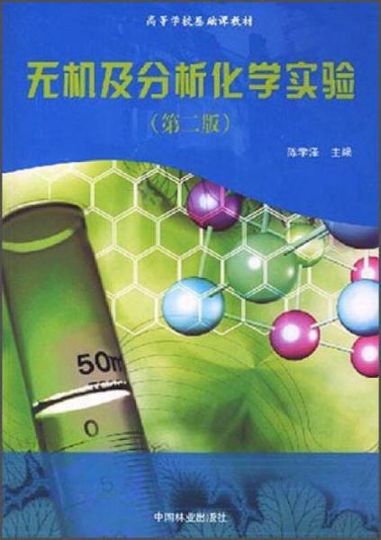 無機及分析化學實驗（第2版）