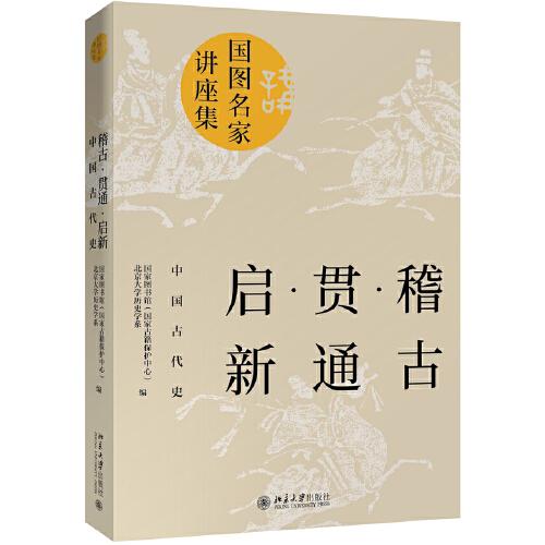 稽古·贯通·启新：中国古代史