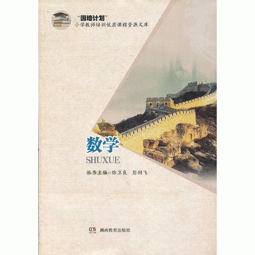 國培計(jì)劃小學(xué)教師培訓(xùn)優(yōu)質(zhì)課程資源文庫·小學(xué)數(shù)學(xué)