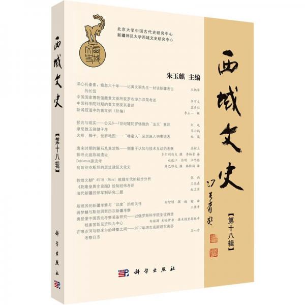 西域文史 第十八輯