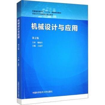 機(jī)械設(shè)計與應(yīng)用