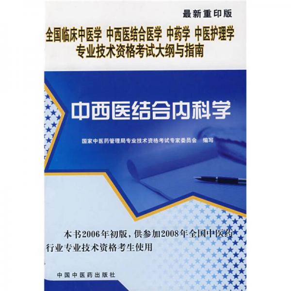 全国临床中医学、中西医结合医学、中药学、中医护理学专业技术资格考试大纲与指南：中西医结合内科学