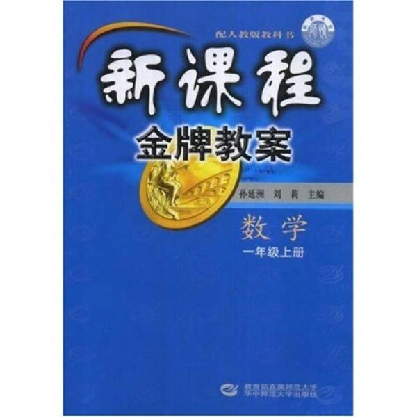 新課程金牌教案：數(shù)學(xué)
