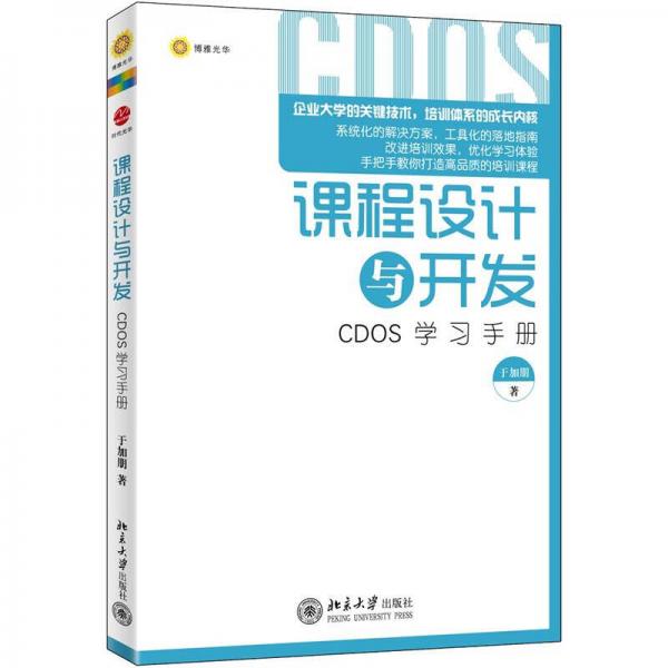 课程设计与开发：CDOS学习手册