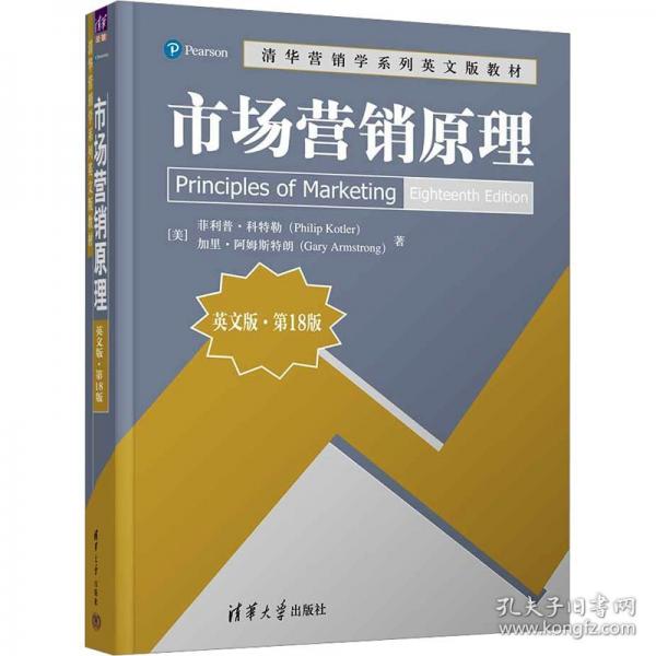 市場營銷原理 英文版·第18版