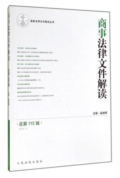 最新法律文件解讀叢書：商事法律文件解讀（2014.7 總第115輯）