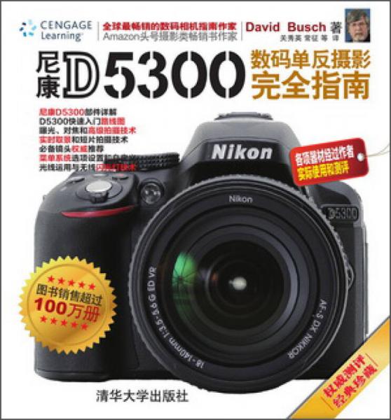 尼康D5300数码单反摄影完全指南
