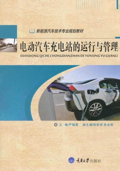 電動(dòng)汽車充電站的運(yùn)行與管理