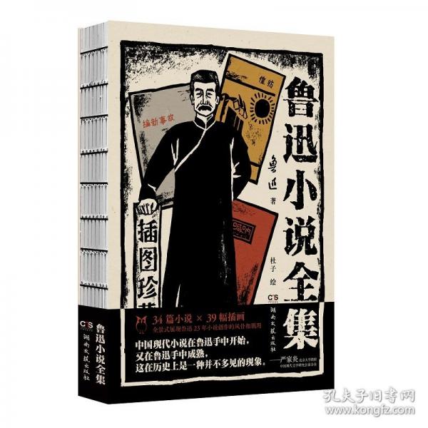 魯迅小說全集：插圖珍藏版