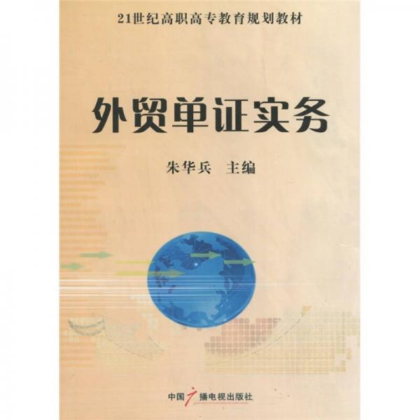 21世纪高职高专教育规划教材：外贸单证实务