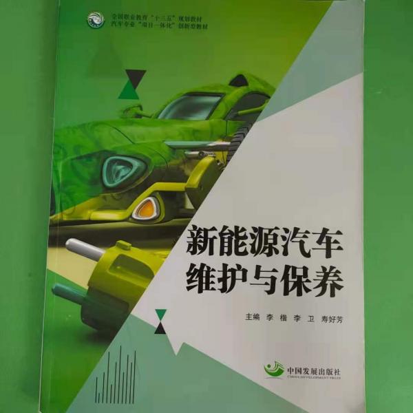 新能源汽車維護(hù)與保養(yǎng)