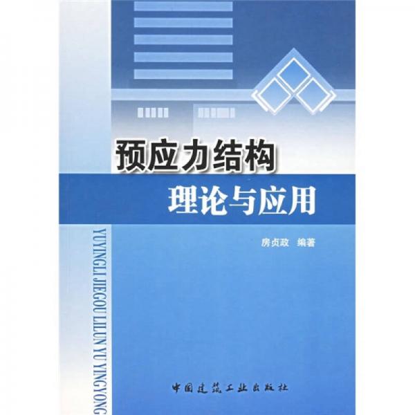 預(yù)應(yīng)力結(jié)構(gòu)理論與應(yīng)用
