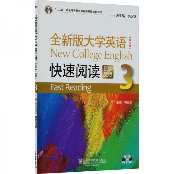 全新版大學(xué)英語 快速閱讀 