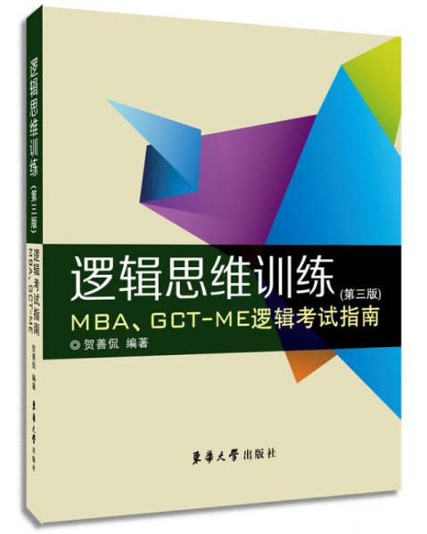 邏輯思維訓(xùn)練(第3版MBA\GCT-ME邏輯考試指南)