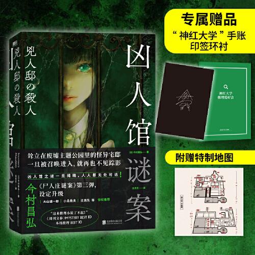 凶人馆谜案横扫日本2021年度推理榜，凶人馆之谜一旦揭晓，人人都无路可逃！