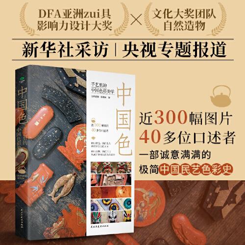 中國色：手藝里的中國色彩美學