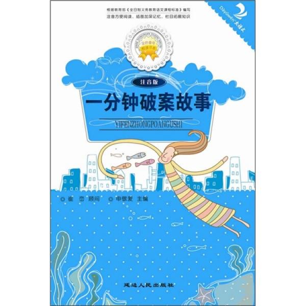 一分鐘破案故事（注音版）