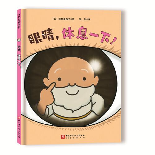 眼睛，休息一下!