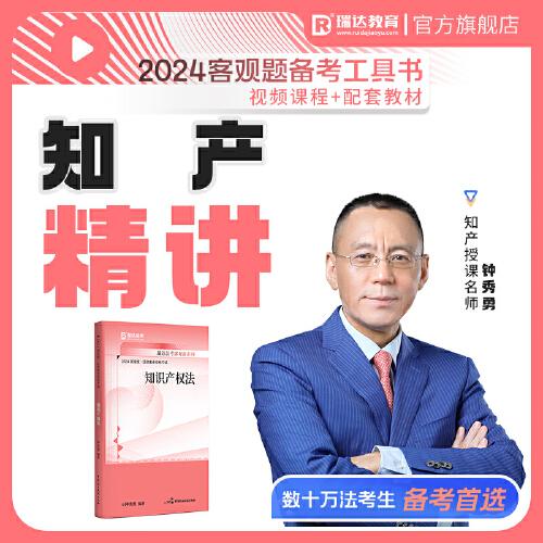 瑞达法考2024国家法律职业资格考试钟秀勇讲知产课程资料