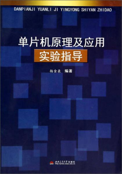 單片機(jī)原理及應(yīng)用實(shí)驗(yàn)指導(dǎo)
