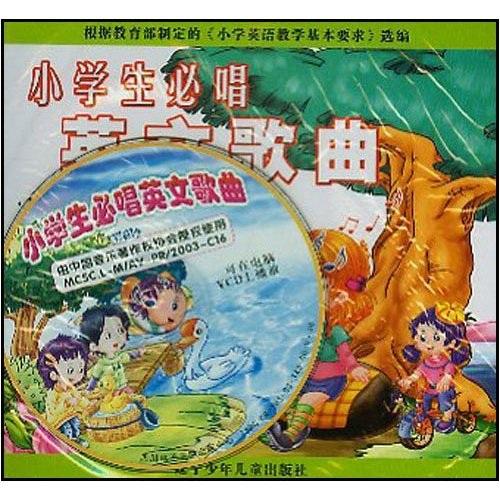 小學(xué)生必唱英文歌曲（附光盤）
