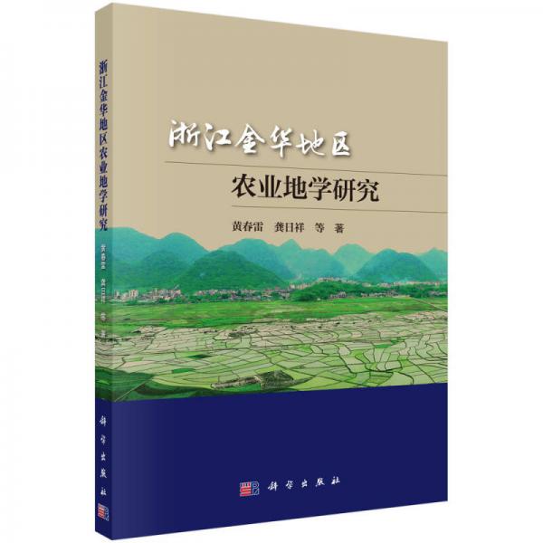 浙江金華地區(qū)農(nóng)業(yè)地學(xué)研究