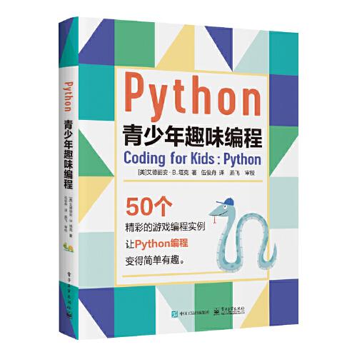 Python青少年趣味編程