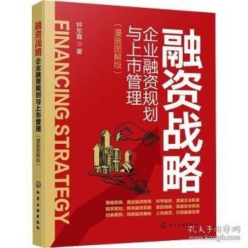 融資戰(zhàn)略:企業(yè)融資規(guī)劃與上市管理(漫畫圖解版)