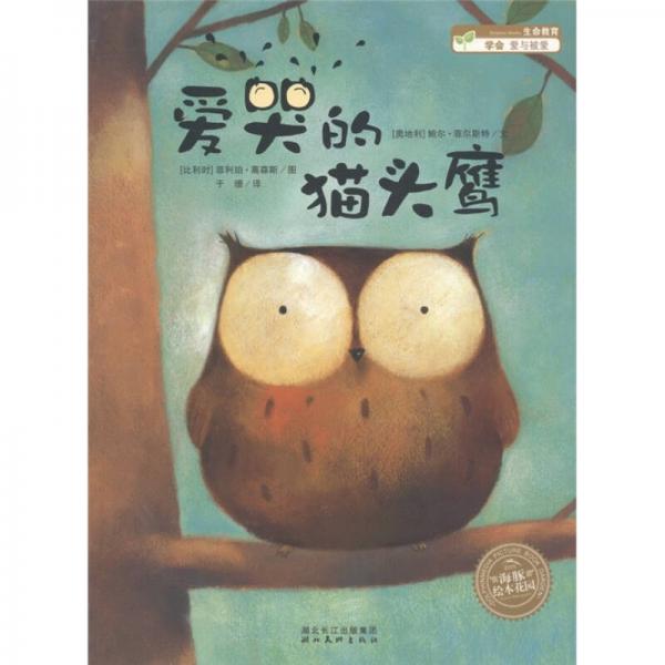 愛哭的貓頭鷹