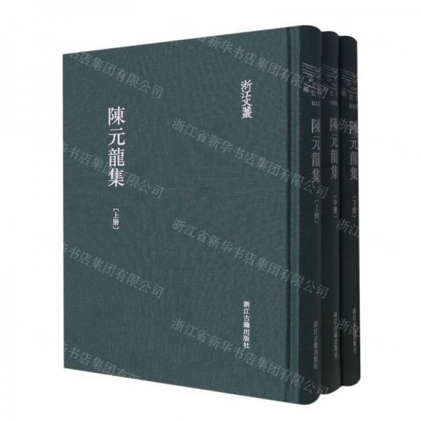 陳元龍集(上中下)(精)