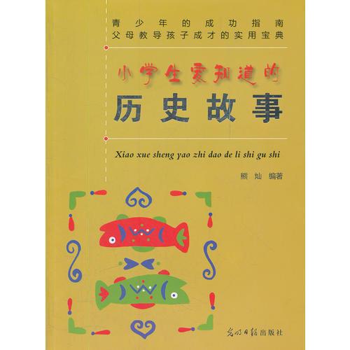 小學(xué)生要知道的歷史故事