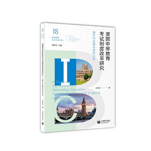 英國中等教育考試制度改革研究——基于利益相關(guān)者的分析
