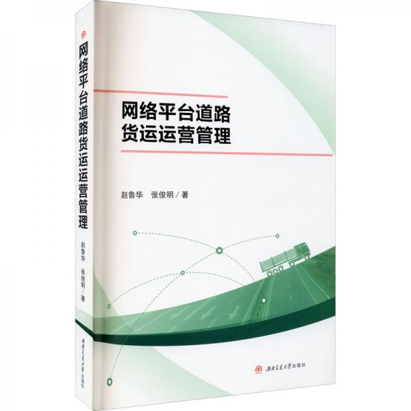 網(wǎng)絡(luò)平臺(tái)道路貨運(yùn)運(yùn)營管理