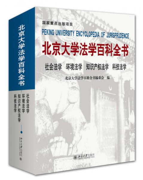 社会法学 环境法学 知识产权法学 科技法学 北京大学法学百科全书