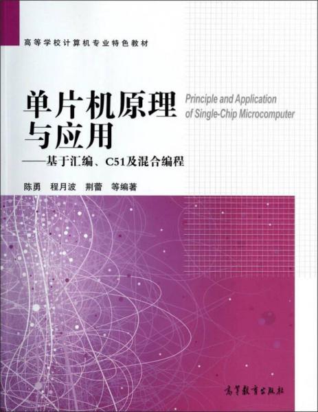 單片機原理與應(yīng)用：基于匯編C51及混合編程/高等學(xué)校計算機專業(yè)特色教材