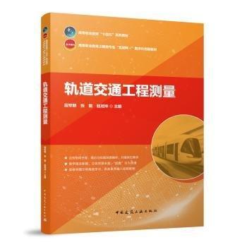 軌道交通工程測(cè)量(高等職業(yè)教育土建類專業(yè)互聯(lián)網(wǎng)+數(shù)字化創(chuàng)新教材)