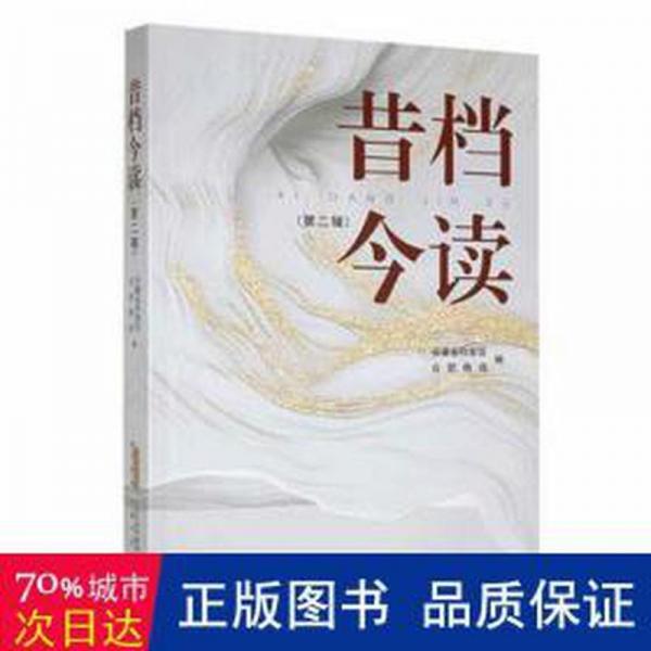 全新正版圖書 昔檔今讀·第二輯安徽省檔案館安徽文藝出版社9787539676531