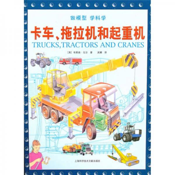 卡車(chē)拖拉機(jī)和起重機(jī)