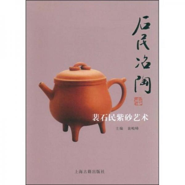 石民冶陶：裴石民紫砂藝術(shù)