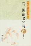 《三國演義》與詐