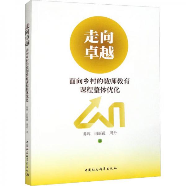 走向卓越(面向鄉(xiāng)村的教師教育課程整體優(yōu)化)