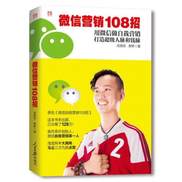 微信营销108招
